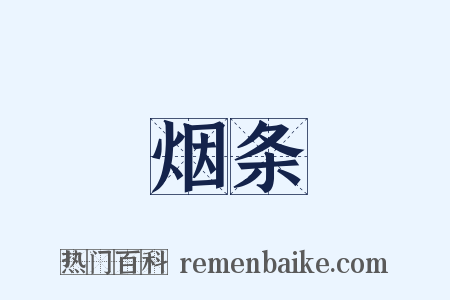 烟条是什么意思的图片